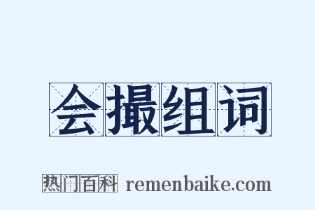 会撮组词是什么意思的图片